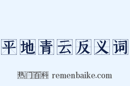 平地青云反义词是什么意思的图片